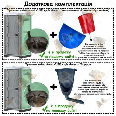 Додаткова комплектація Туалетної кабіни Armal CUBE Apple Green
