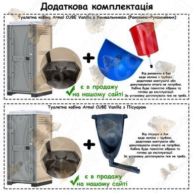 Додаткова комплектація Туалетної кабіни Armal CUBE Vanilla