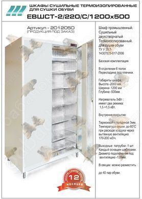 Шкаф для сушки обуви el-tic 1200x500