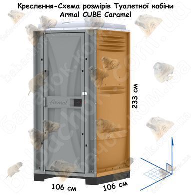 Креслення-Схема розмірів Туалетної кабіни Armal CUBE Caramel