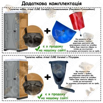 Додаткова комплектація Туалетної кабіни Armal CUBE Caramel