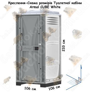 Креслення-Схема розмірів Туалетної кабіни Armal CUBE White