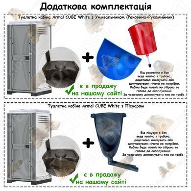 Додаткова комплектація Туалетної кабіни Armal CUBE White