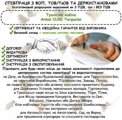 Інформація про співпрацю з ФОП, ТОВ/ТзОВ або Держустановами з продажу Туалетної кабіни Armal CUBE Turquoise