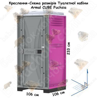 Креслення-Схема розмірів Туалетної кабіни Armal CUBE Fuchsia