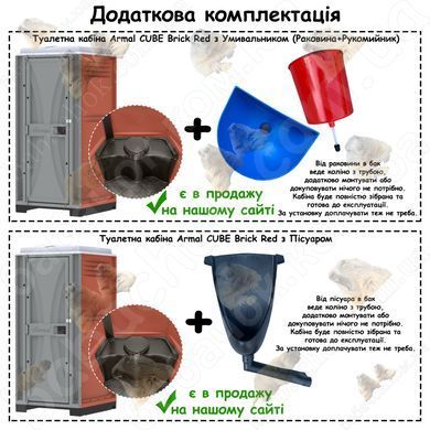 Додаткова комплектація Туалетної кабіни Armal CUBE Brick Red