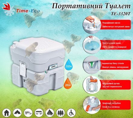 Биотуалет Time Eco TE-3320T, 20л, 42см, поршень, индикатор, клапан, патрубок