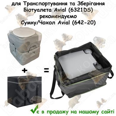 до Біотуалета Avial (6321DS) в продажу на нашому сайті є Сумка/Чохол Avial (642-20) для Транспортування та Зберігання
