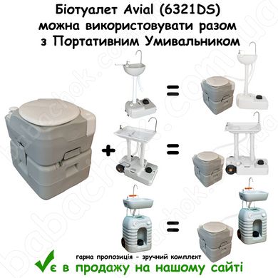 Біотуалет Avial (6321DS) можна використовувати разом з Портативним Умивальником