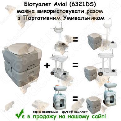 Біотуалет Avial (6321DS) можна використовувати разом з Портативним Умивальником