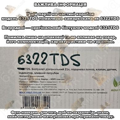 Біотуалет Avial 6321TDS, 21л, 42см, поршень, індикатор, клапан, патрубок