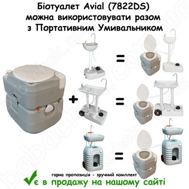 Біотуалет Avial (7822DS) можна використовувати разом з Портативним Умивальником