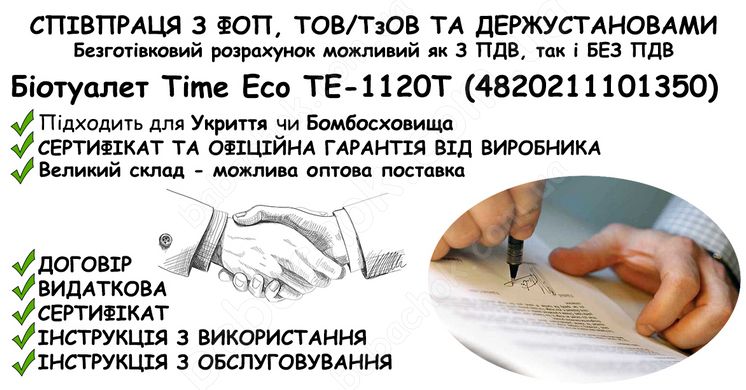 Інформація про співпрацю з ФОП, ТОВ/ТзОВ або Держустановами з продажу Біотуалета Time Eco TE-1120T (4820211101350) в Укриття та Бомбосховище