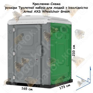 Креслення-Схема розмірів Туалетної кабіни для людей з інвалідністю Armal AXS Wheelchair Green