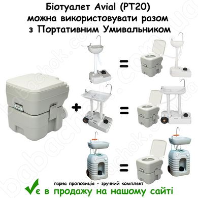 Біотуалет Avial (PT20) можна використовувати разом з Портативним Умивальником