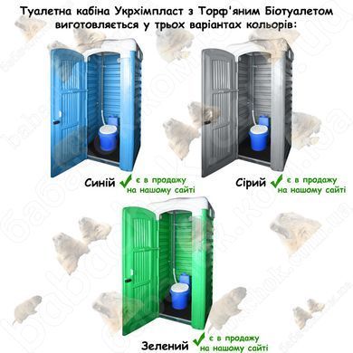 Палітра кольорів Туалетних кабін з Торф'яним Біотуалетом