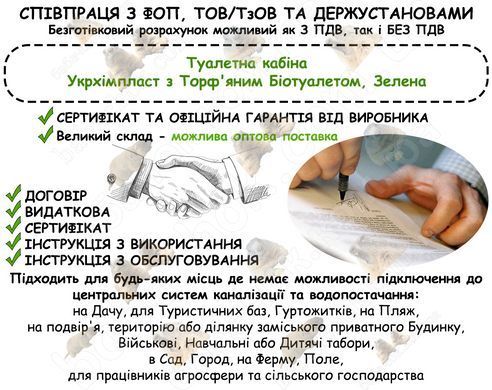 Інформація про співпрацю з ФОП, ТОВ/ТзОВ або Держустановами з продажу Туалетної кабіни Укрхімпласт з Торф'яним Біотуалетом, Зелена