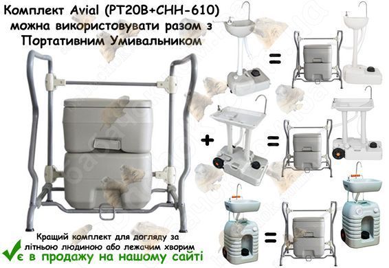 Комплект Avial (PT20B+CHH-610) можна використовувати разом з Портативним Умивальником