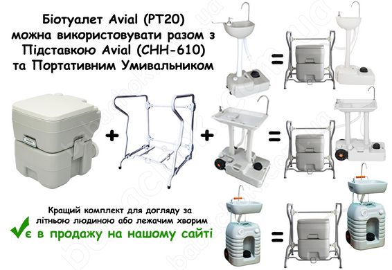 Біотуалет Avial (PT20) можна використовувати разом з Підставкою Avial (CHH-610) та Портативним Умивальником