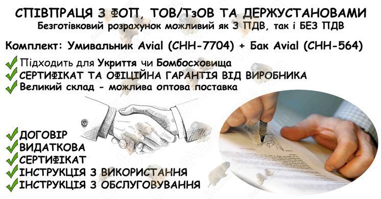 Інформація про співпрацю з ФОП, ТОВ/ТзОВ або Держустановами з продажу Комплекта: Умивальник Avial (CHH-7704) + Бак Avial (CHH-564) в Укриття та Бомбосховище