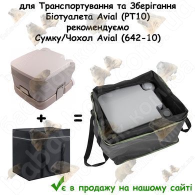 до Біотуалета Avial (PT10) в продажу на нашому сайті є Сумка/Чохол Avial (642-10) для Транспортування та Зберігання