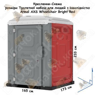 Креслення-Схема розмірів Туалетної кабіни для людей з інвалідністю Armal AXS Wheelchair Bright Red