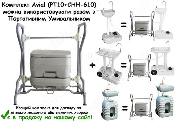 Комплект Avial (PT10+CHH-610) можна використовувати разом з Портативним Умивальником