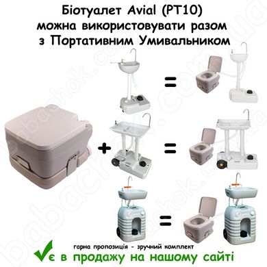 Біотуалет Avial (PT10) можна використовувати разом з Портативним Умивальником