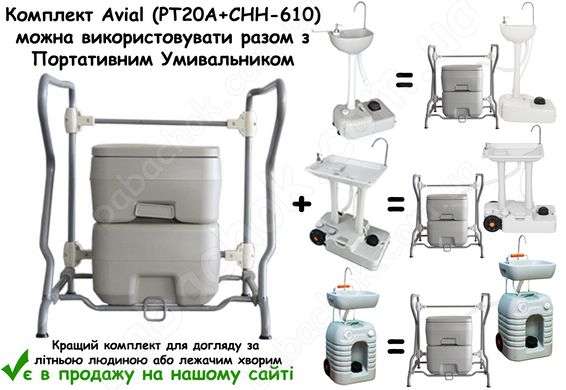 Комплект Avial (PT20A+CHH-610) можна використовувати разом з Портативним Умивальником