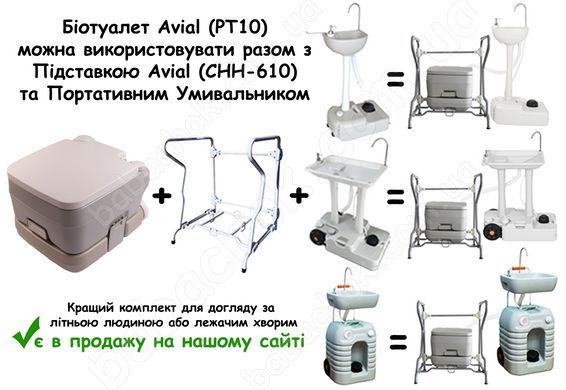 Біотуалет Avial (PT10) можна використовувати разом з Підставкою Avial (CHH-610) та Портативним Умивальником