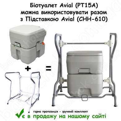 Біотуалет Avial (PT15A) можна використовувати разом з Підставкою Avial (CHH-610)