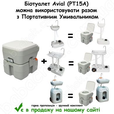 Біотуалет Avial (PT15A) можна використовувати разом з Портативним Умивальником