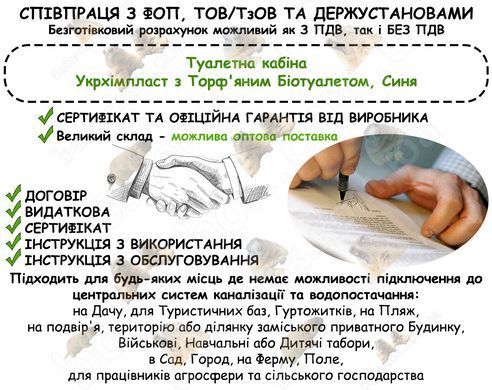 Інформація про співпрацю з ФОП, ТОВ/ТзОВ або Держустановами з продажу Туалетної кабіни Укрхімпласт з Торф'яним Біотуалетом, Синя