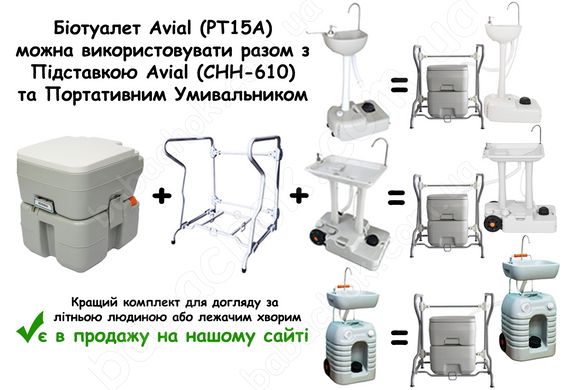 Біотуалет Avial (PT15A) можна використовувати разом з Підставкою Avial (CHH-610) та Портативним Умивальником