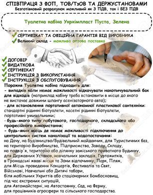 Інформація про співпрацю з ФОП, ТОВ/ТзОВ або Держустановами з продажу Туалетної кабіни Укрхімпласт Пуста