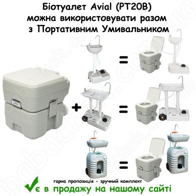 Біотуалет Avial (PT20B) можна використовувати разом з Портативним Умивальником