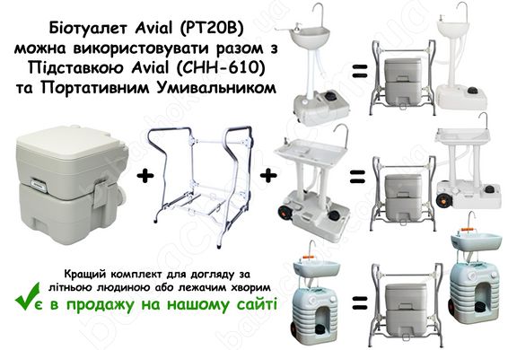 Біотуалет Avial (PT20B) можна використовувати разом з Підставкою Avial (CHH-610) та Портативним Умивальником