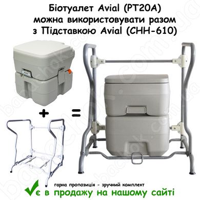 Біотуалет Avial (PT20A) можна використовувати разом з Підставкою Avial (CHH-610)