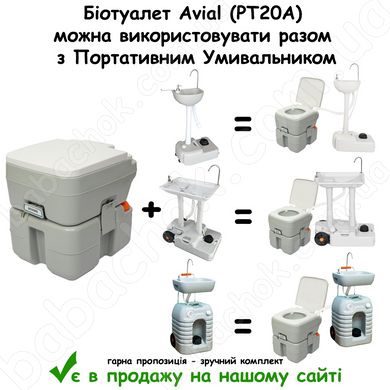 Біотуалет Avial (PT20A) можна використовувати разом з Портативним Умивальником