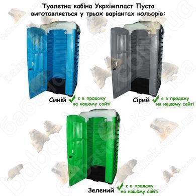 Палітра кольорів Туалетних кабін Укрхімпласт Пуста