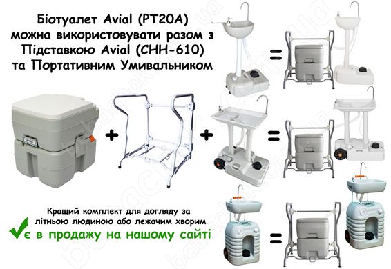Біотуалет Avial (PT20A) можна використовувати разом з Підставкою Avial (CHH-610) та Портативним Умивальником